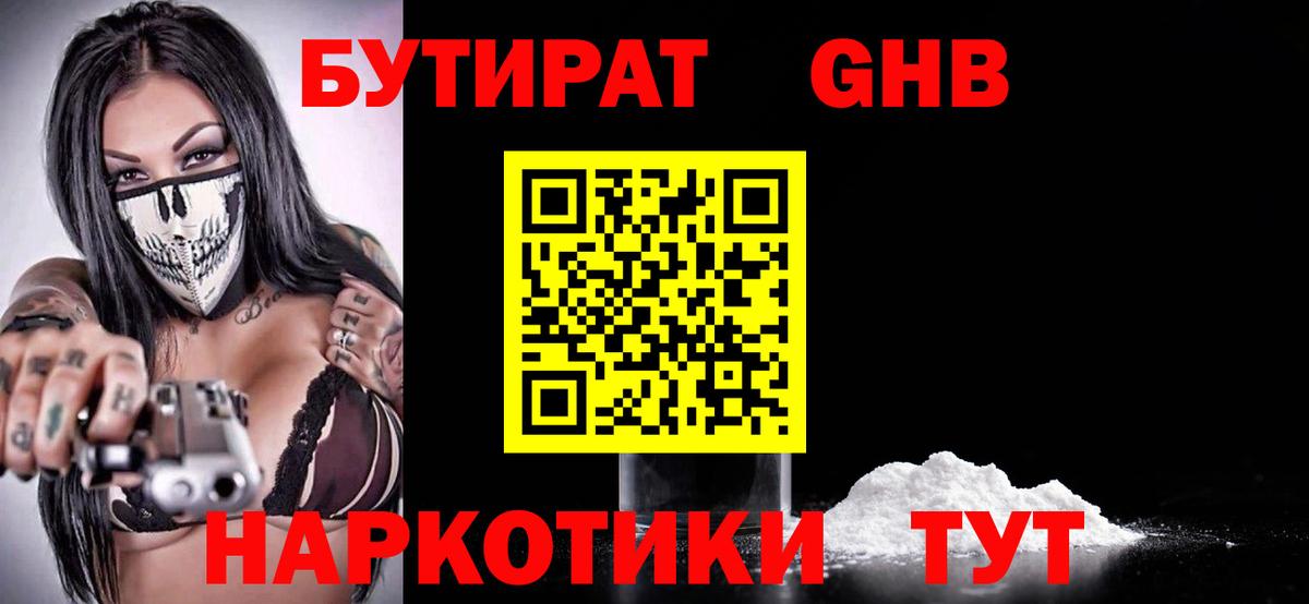 БУТИРАТ  Вход с VPN  Усть-Лабинск  Бутират бутик 